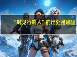 “时见行路人”的出处是哪里