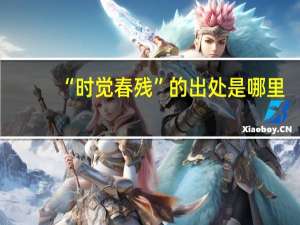 “时觉春残”的出处是哪里