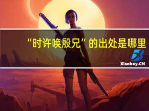 “时许唤殷兄”的出处是哪里