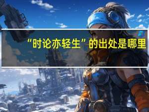 “时论亦轻生”的出处是哪里