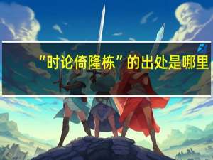 “时论倚隆栋”的出处是哪里