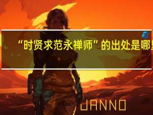 “时贤求范永禅师”的出处是哪里
