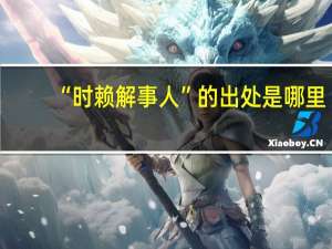 “时赖解事人”的出处是哪里