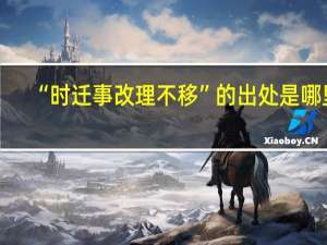 “时迁事改理不移”的出处是哪里