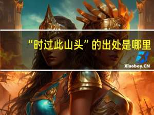 “时过此山头”的出处是哪里