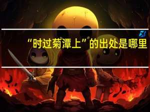 “时过菊潭上”的出处是哪里