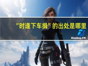 “时逢下车揖”的出处是哪里