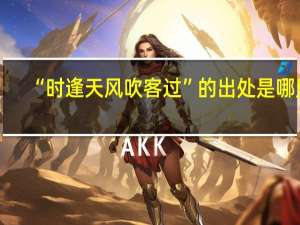 “时逢天风吹客过”的出处是哪里