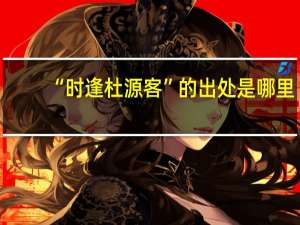 “时逢杜源客”的出处是哪里