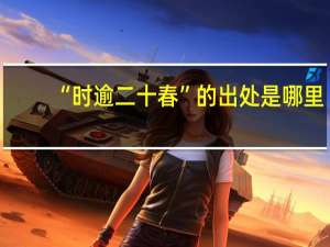 “时逾二十春”的出处是哪里