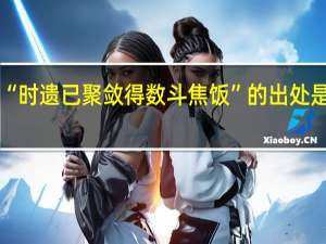 “时遗已聚敛得数斗焦饭”的出处是哪里