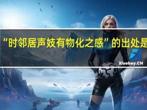 “时邻居声妓有物化之感”的出处是哪里