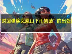 “时闻弹筝凤凰山下雨初晴”的出处是哪里