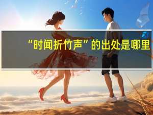 “时闻折竹声”的出处是哪里