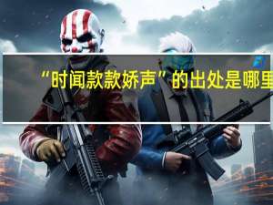 “时闻款款娇声”的出处是哪里