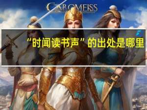 “时闻读书声”的出处是哪里