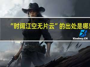 “时阔江空无片云”的出处是哪里
