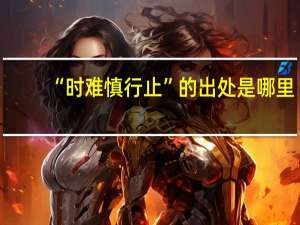 “时难慎行止”的出处是哪里