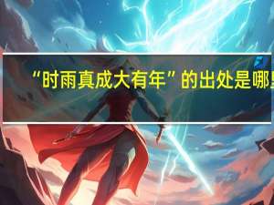 “时雨真成大有年”的出处是哪里