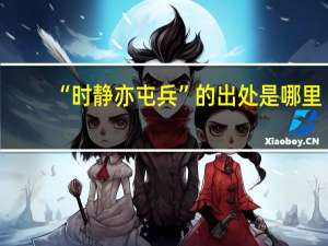 “时静亦屯兵”的出处是哪里