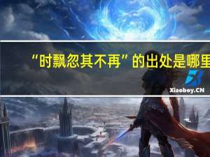 “时飘忽其不再”的出处是哪里