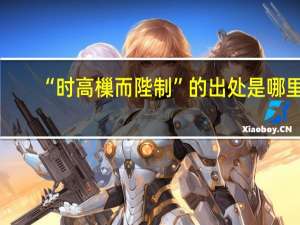 “时高樔而陛制”的出处是哪里