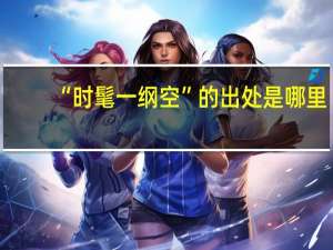 “时髦一纲空”的出处是哪里