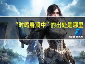 “时鸣春涧中”的出处是哪里