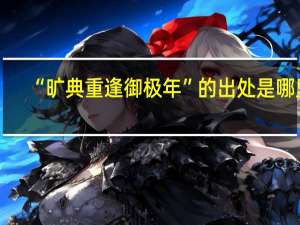 “旷典重逢御极年”的出处是哪里