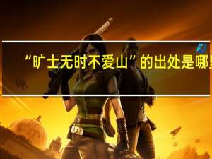 “旷士无时不爱山”的出处是哪里