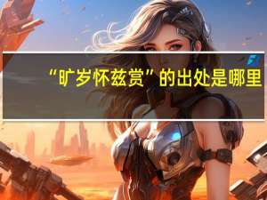 “旷岁怀兹赏”的出处是哪里