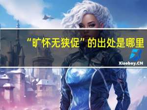 “旷怀无狭促”的出处是哪里