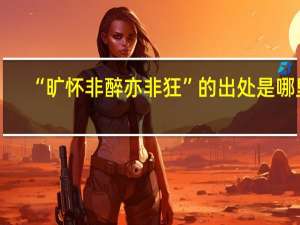 “旷怀非醉亦非狂”的出处是哪里