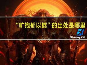“旷抱郁以摅”的出处是哪里