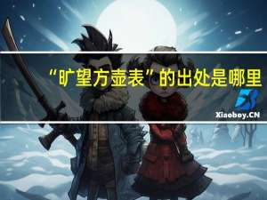 “旷望方壶表”的出处是哪里