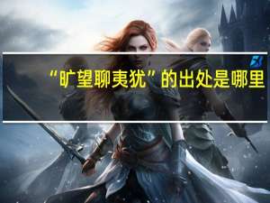 “旷望聊夷犹”的出处是哪里