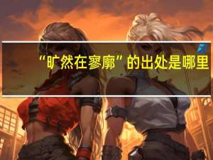 “旷然在寥廓”的出处是哪里