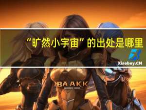 “旷然小宇宙”的出处是哪里