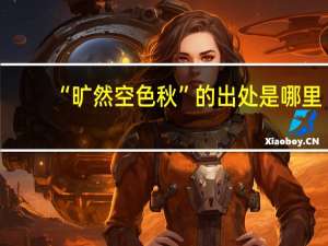 “旷然空色秋”的出处是哪里