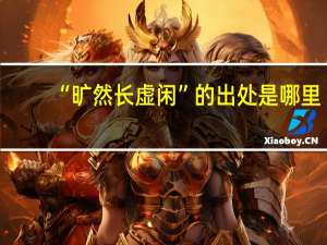 “旷然长虚闲”的出处是哪里