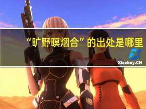 “旷野暝烟合”的出处是哪里