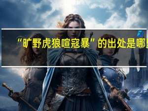 “旷野虎狼喧寇暴”的出处是哪里