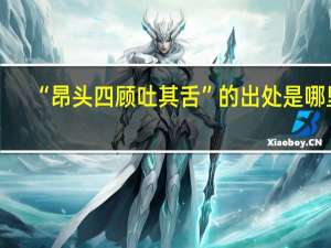 “昂头四顾吐其舌”的出处是哪里