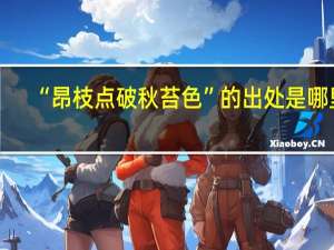 “昂枝点破秋苔色”的出处是哪里