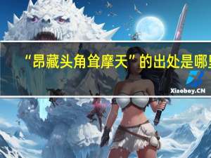 “昂藏头角耸摩天”的出处是哪里