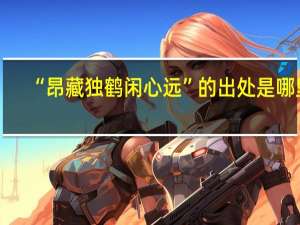 “昂藏独鹤闲心远”的出处是哪里