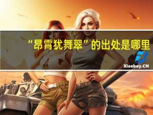 “昂霄犹舞翠”的出处是哪里