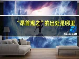 “昂首观之”的出处是哪里