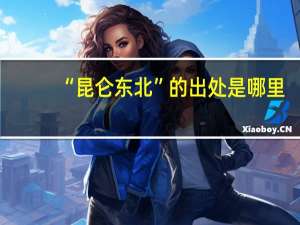 “昆仑东北”的出处是哪里