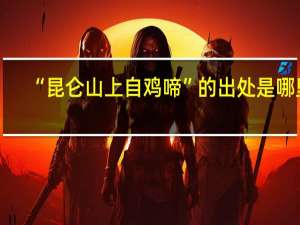 “昆仑山上自鸡啼”的出处是哪里